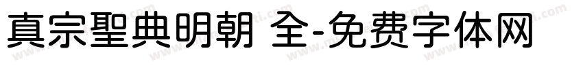 真宗聖典明朝 全字体转换